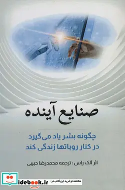 کتاب صنایع آینده  - اثر آلک راس - نسخه اصلی