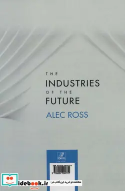 کتاب صنایع آینده  - اثر آلک راس - نسخه اصلی