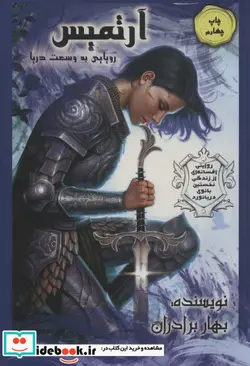 کتاب آرتمیس رویایی به وسعت دریا 1 - اثر بهار برادران - نسخه اصلی