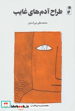 کتاب طراح آدم های غایب  - اثر محمدعلی بنی‌اسدی - نسخه اصلی