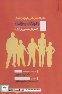 کتاب خانواده درمانی هیجان مدار با کودکان و مراقبان  - اثر مریس فروغی - نسخه اصلی