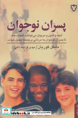 کتاب پسران نوجوان  - اثر مایکل گوریان - نسخه اصلی