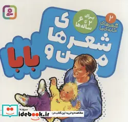 کتاب شعرهای من و بابا  - اثر ناصر کشاورز - نسخه اصلی