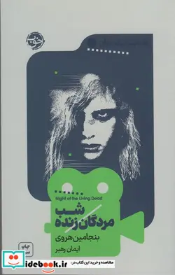 کتاب شب مردگان زنده  - اثر بنجامین هروی - نسخه اصلی