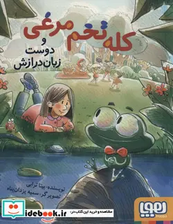 کتاب کله تخم مرغی و دوست زبان درازش - اثر بیتا ترابی - نسخه اصلی