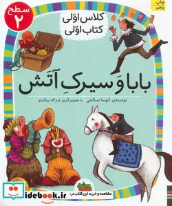 کتاب بابا و سیرک آتش  - اثر آتوسا صالحی - نسخه اصلی