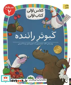 کتاب کبوتر راننده  - اثر لاله جعفری - نسخه اصلی