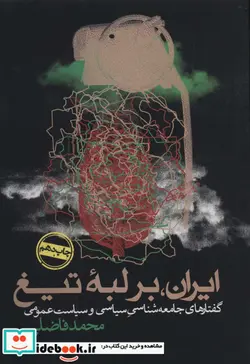 کتاب ایران بر لبه تیغ  - اثر محمد فاضلی - نسخه اصلی