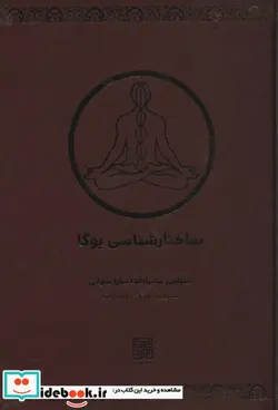 کتاب ساختارشناسی یوگا - اثر سوامی ساتیاناندا سارا سواتی - نسخه اصلی