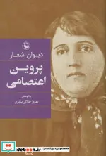 کتاب دیوان اشعار پروین اعتصامی - اثر پروین اعتصامی - نسخه اصلی