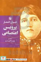 کتاب دیوان اشعار پروین اعتصامی - اثر پروین اعتصامی - نسخه اصلی