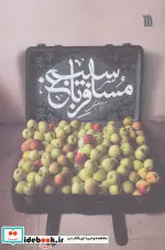 کتاب مسافر باغ سیب - اثر مریم بصیری - نسخه اصلی