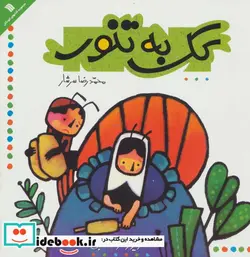 کتاب کک به تنور  - اثر محمد رضا سرشار - نسخه اصلی