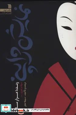 کتاب نمایش ژاپنی  - اثر سولانژ تیری و دیگران - نسخه اصلی