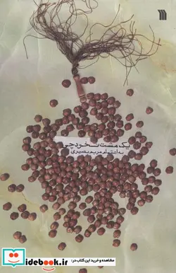 کتاب یک مشت نخودچی - اثر معصومه قربانی و دیگران - نسخه اصلی