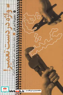 کتاب واژه در دست تعمیر  - اثر سعید سلیمان پور ارومی - نسخه اصلی