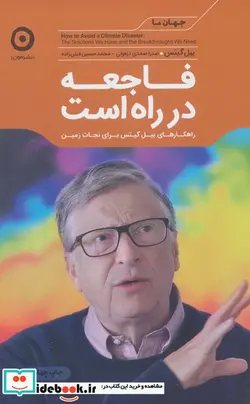 کتاب فاجعه در راه است راهکارهای بیل گیتس برای نجات زمین  - اثر بیل گیتس - نسخه اصلی