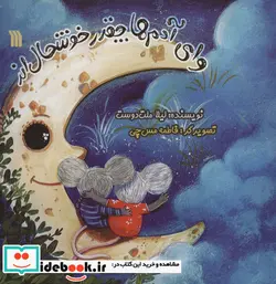 کتاب وای آدم ها چقدر خوشحال اند  - اثر لیلا ملت دوست - نسخه اصلی