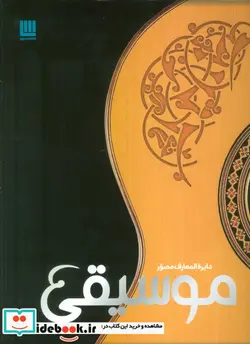 کتاب دایره المعارف مصور موسیقی  - اثر دورلینگ کیندرزلی - نسخه اصلی