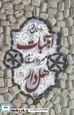 کتاب آبنبات هل دار  - اثر مهرداد صدقی - نسخه اصلی