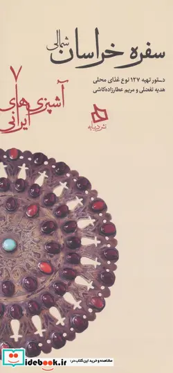 کتاب سفره خراسان شمالی دستور تهیه 127 نوع غذای محلی  - اثر هدیه تفضلی-مریم عطارزاده کاشی - نسخه اصلی