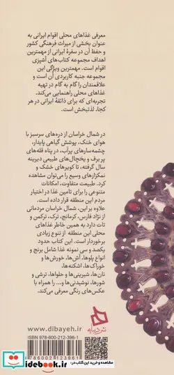 کتاب سفره خراسان شمالی دستور تهیه 127 نوع غذای محلی  - اثر هدیه تفضلی-مریم عطارزاده کاشی - نسخه اصلی