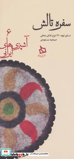 کتاب سفره تالش دستور تهیه 120 نوع غذای محلی  - اثر صبحیه مسعودی - نسخه اصلی