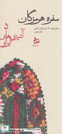 کتاب سفره هرمزگان دستور تهیه 120 نوع غذای محلی  - اثر الناز عبدی - نسخه اصلی