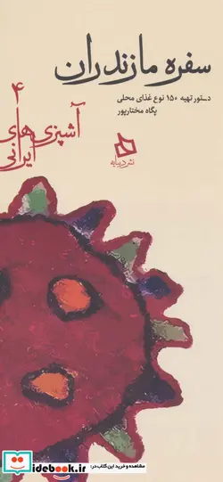 کتاب سفره مازندران دستور تهیه 150 نوع غذای محلی  - اثر پگاه مختارپور - نسخه اصلی