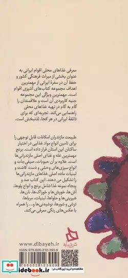 کتاب سفره مازندران دستور تهیه 150 نوع غذای محلی  - اثر پگاه مختارپور - نسخه اصلی