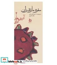 کتاب سفره مازندران دستور تهیه 150 نوع غذای محلی  - اثر پگاه مختارپور - نسخه اصلی