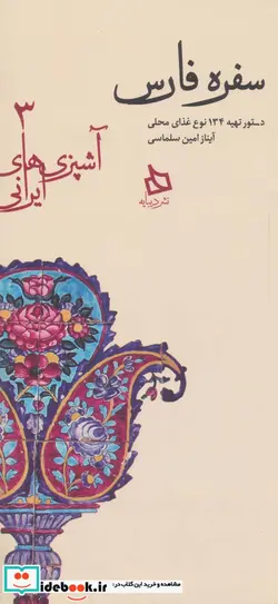 کتاب سفره فارس دستور تهیه 134 نوع غذای محلی  - اثر آیناز امین سلماسی - نسخه اصلی