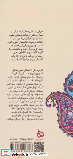 کتاب سفره فارس دستور تهیه 134 نوع غذای محلی  - اثر آیناز امین سلماسی - نسخه اصلی