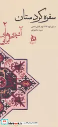 کتاب سفره کردستان دستور تهیه 128 نوع غذای محلی  - اثر سروه محمودی - نسخه اصلی