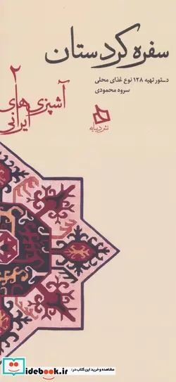 کتاب سفره کردستان دستور تهیه 128 نوع غذای محلی  - اثر سروه محمودی - نسخه اصلی