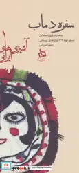 کتاب سفره دماب - اثر سمیرا میرزایی - نسخه اصلی