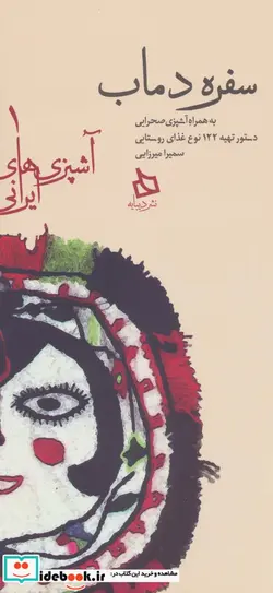 کتاب سفره دماب - اثر سمیرا میرزایی - نسخه اصلی