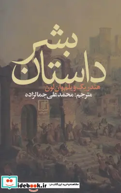 کتاب داستان بشر - اثر هندریک ویلم وان لون - نسخه اصلی