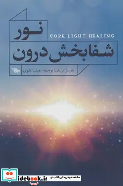 کتاب نور شفابخش درون - اثر باربارا برنان - نسخه اصلی