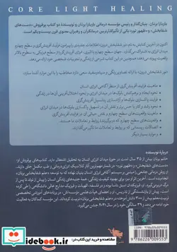 کتاب نور شفابخش درون - اثر باربارا برنان - نسخه اصلی