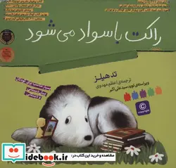 کتاب کیف راکت با سواد می شود - اثر تد هیلز - نسخه اصلی