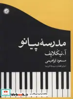 کتاب مدرسه پیانو  - اثر آ. نیکلایف و.. - نسخه اصلی