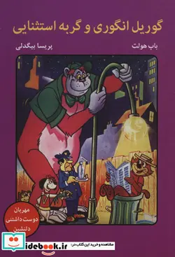 کتاب گوریل انگوری و گربه استثنایی - اثر باب هولت - نسخه اصلی