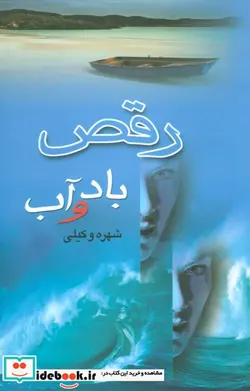 کتاب رقص باد و آب - اثر شهره وکیلی - نسخه اصلی