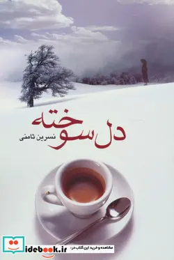 کتاب دل سوخته - اثر نسرین ثامنی - نسخه اصلی