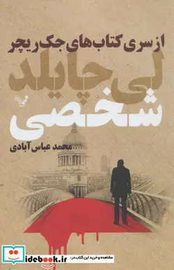 کتاب کتاب های جک ریچر  - اثر لی چایلد - نسخه اصلی