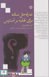 کتاب آنچه باید در رفتار با کودکان بیش فعال دانست - اثر طیبه مالمیر و دیگران - نسخه اصلی