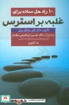 کتاب آنچه باید در رفتار با کودکان بیش فعال دانست - اثر طیبه مالمیر و دیگران - نسخه اصلی