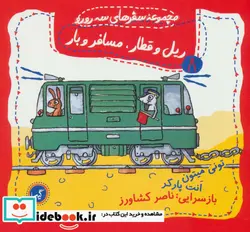 کتاب ریل و قطار مسافر و بار  - اثر تونی میتون - نسخه اصلی