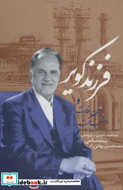 کتاب فرزند کویر - اثر پیمانه صالحی-محمدحسین یزدانی راد - نسخه اصلی